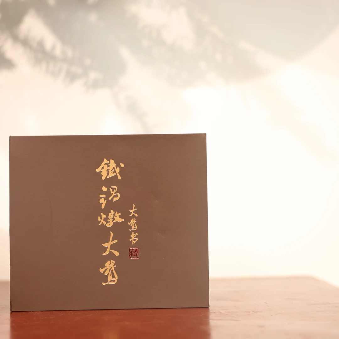 （静萱茶事）铁锅炖大鹅（大鹅书）