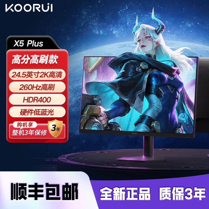 KOORUI科睿X5PLUS 24.5英寸2K260Hz FastIPS硬件低蓝光电竞显示屏
