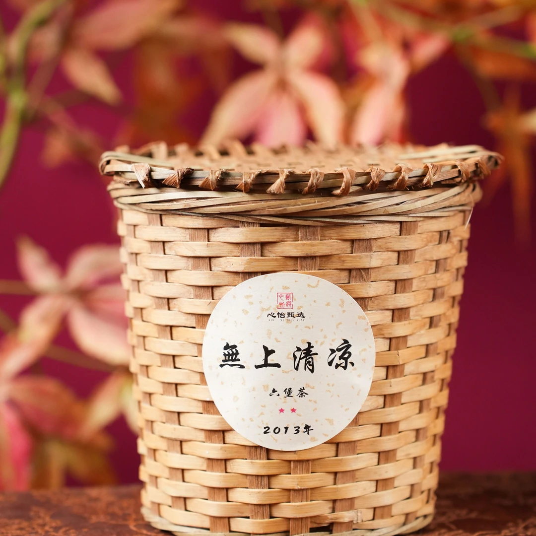 【心怡甄选】2013年无上清凉六堡茶（L24）