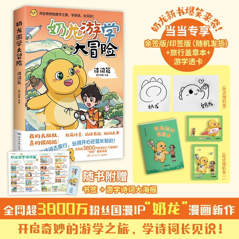 奶龙游学大冒险：诗词篇亲签印签随机发货+透卡+盖章本全网超3800