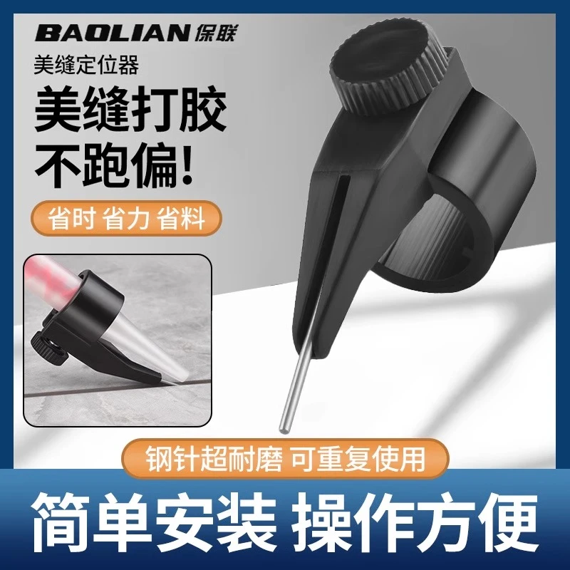 保联美缝省胶神器新款打胶胶嘴固定器美缝剂施工定位工具专用枪头