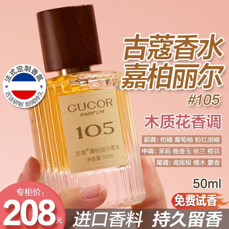 古蔻嘉柏丽尔女士香水105闪耀典雅气质花香持久留香官方正品