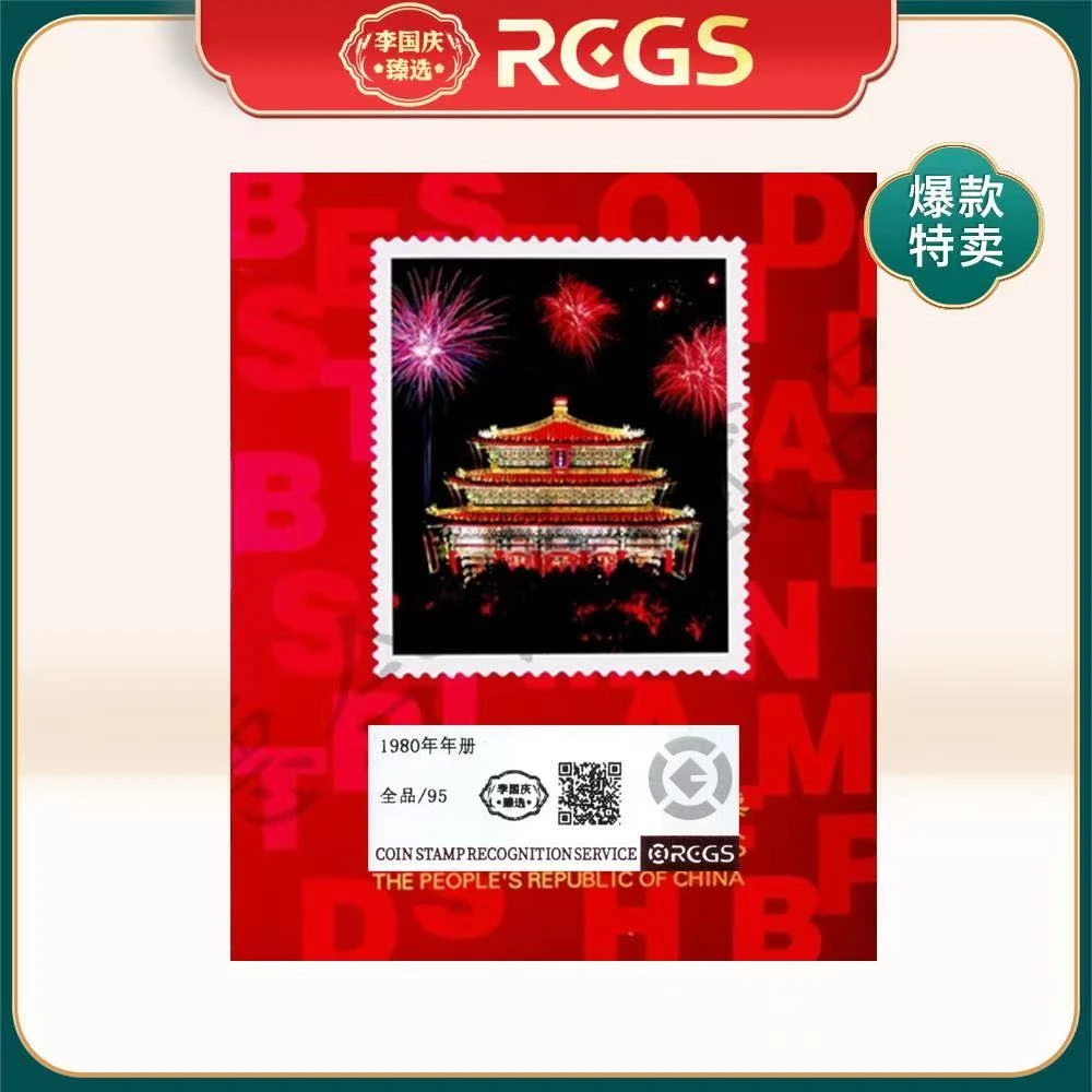 新中国年册 1980年 年册（不带猴）