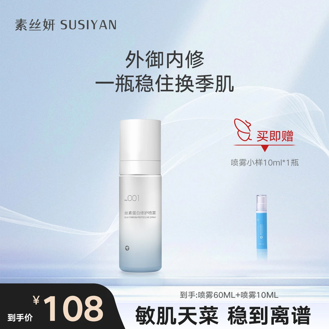 素丝妍素丝妍修护喷雾 秋冬换季舒缓干燥 强韧屏障 敏感肌保湿