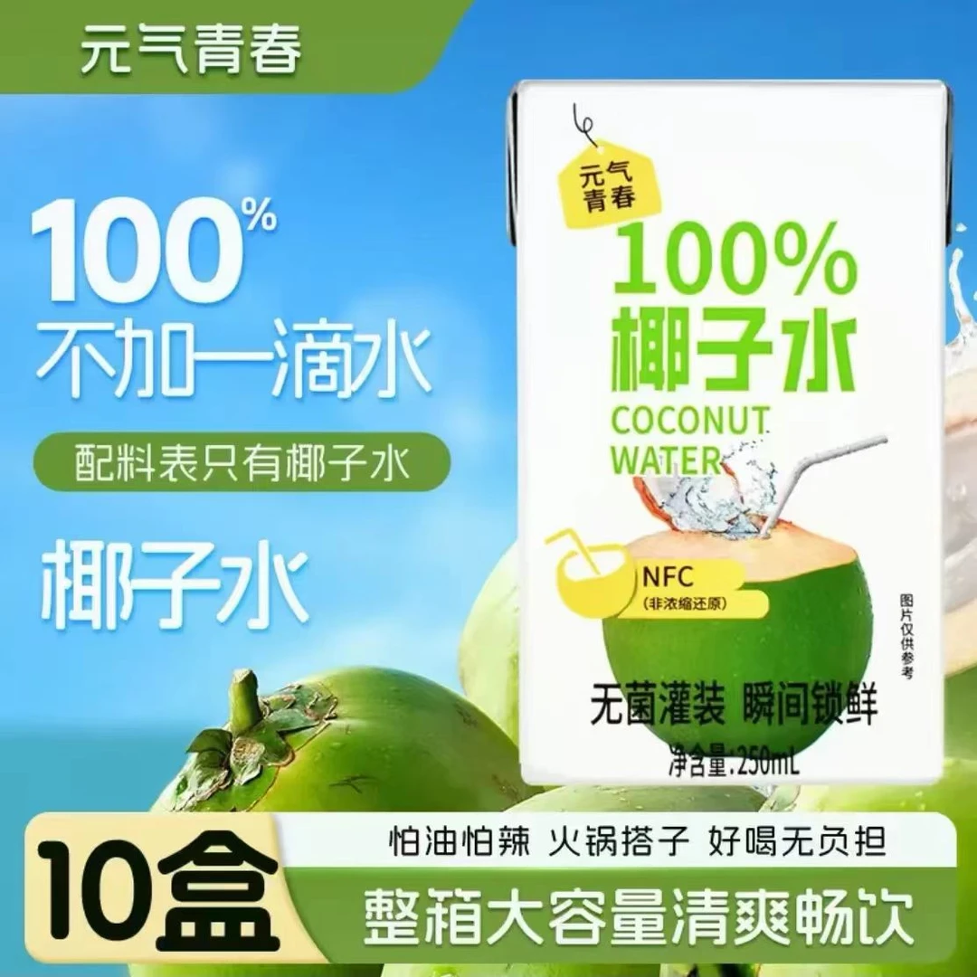 【到手10盒】100%椰子水富含天然电解质0脂肪0蔗糖椰汁饮料250ml