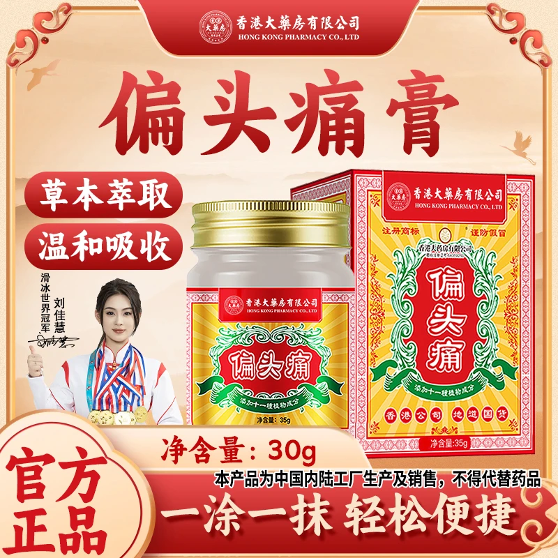 【香港大药房有限公司旗舰店】偏头痛膏温和提神醒脑涂抹草本舒缓膏