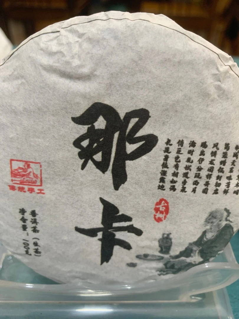 云南普洱茶【那卡】2023年100克生茶