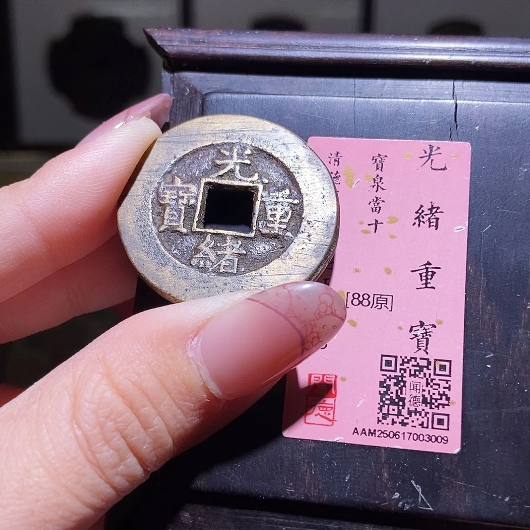 铜永通文化 清 光绪重宝泉十3009L