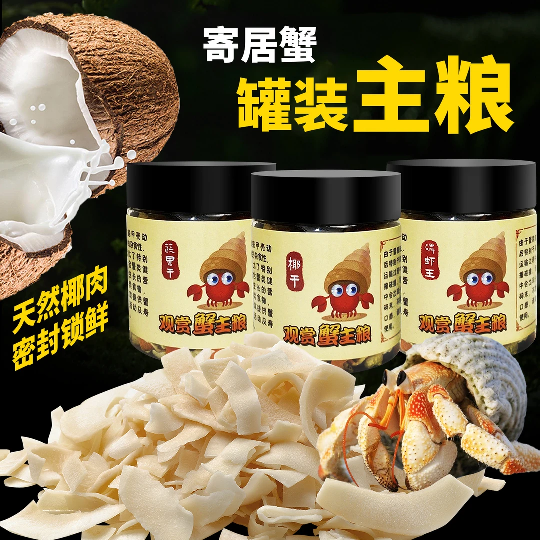 寄居蟹粮食螃蟹饲料专用食物蟹粮零食相守蟹宠物饲料冻干椰子片