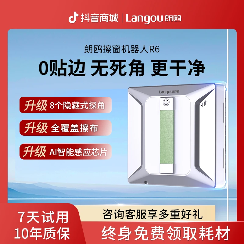 【官方直营】朗鸥R6无死角擦窗机器人高层多功能全自动擦窗神器