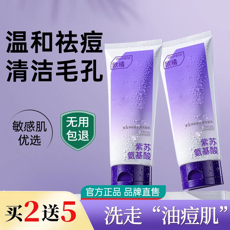 【双11热卖】氨基酸紫苏洗面奶温和控油收缩毛孔深层清洁敏肌可适用
