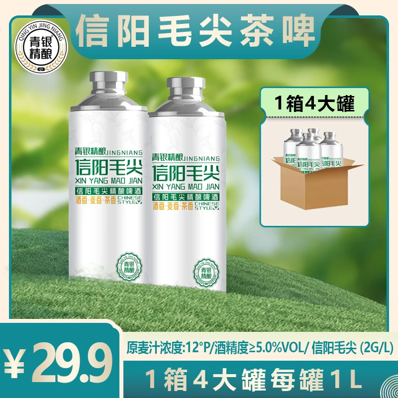 青银信阳毛尖精酿啤酒 12P直投酒液不稀释精酿啤酒茶啤 1L*4罐