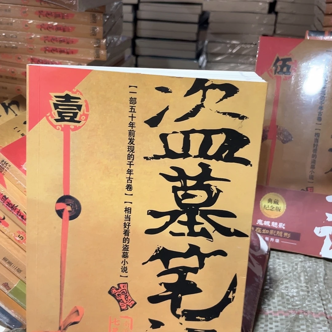 盗墓笔记新书全套福利