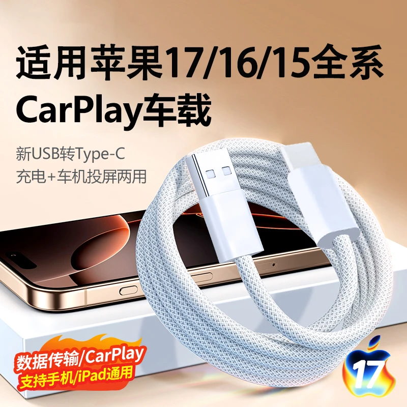 适用苹果16全系车载编织Carplay快充数据线17车充电线USB专用线
