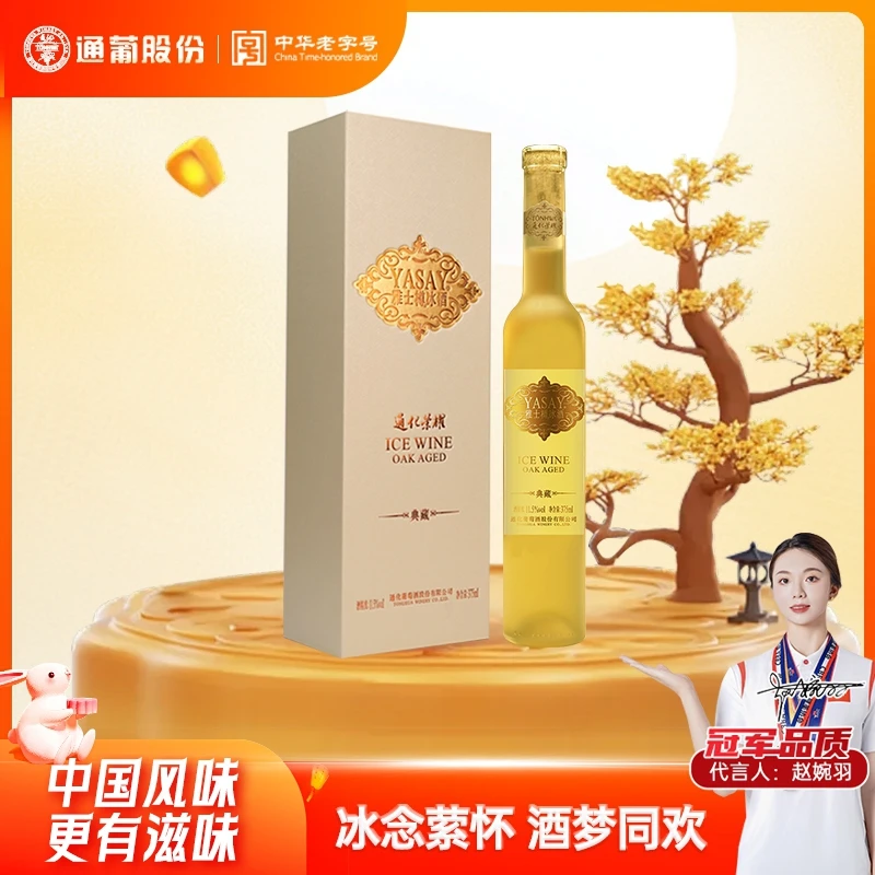 通化葡萄酒荣耀雅士樽冰酒冰白11.5度375ml礼盒装中秋送礼 礼赠