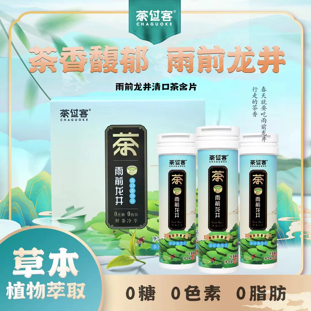 茶过客 【雨前龙井】茶过客茶含片*3瓶清新压片清爽美味