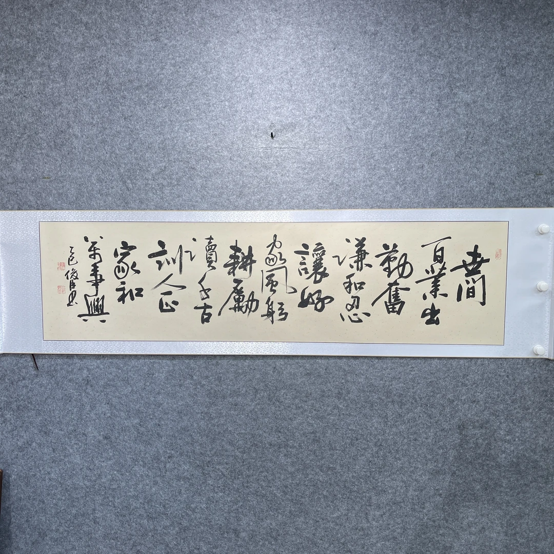 手写书法/世间百业出勤奋/刘俊臣书法卷轴/横仿古205*50CM