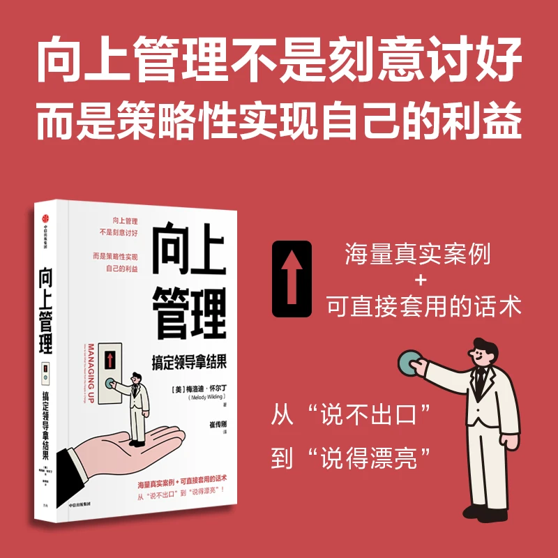 向上管理：搞定领导拿结果 向上管理；沟通；对话；领导；拿结果 图书