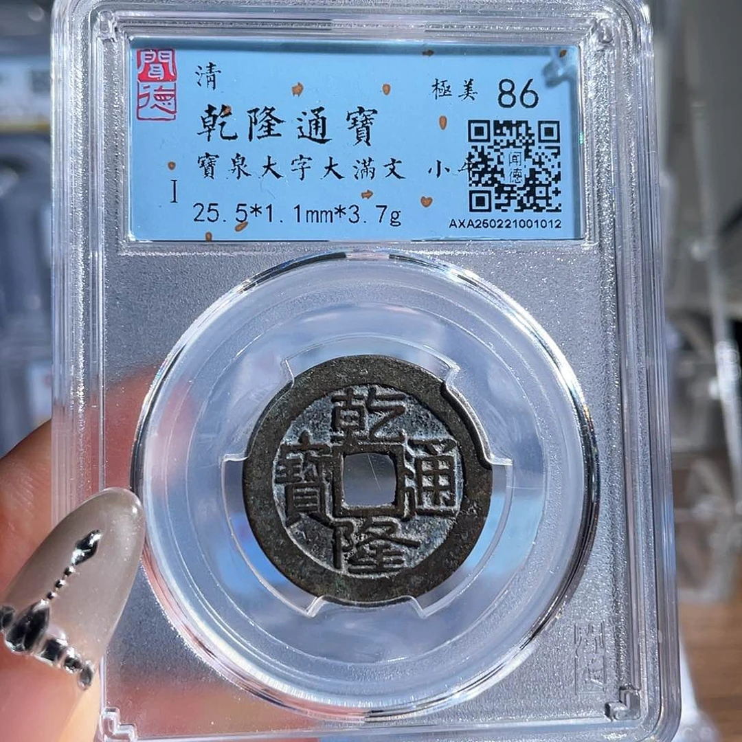 铜8乾隆通宝大字大满1012