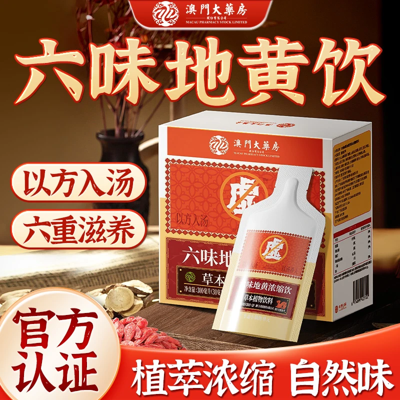 【草本植物】六味草本真材实料地黄饮料