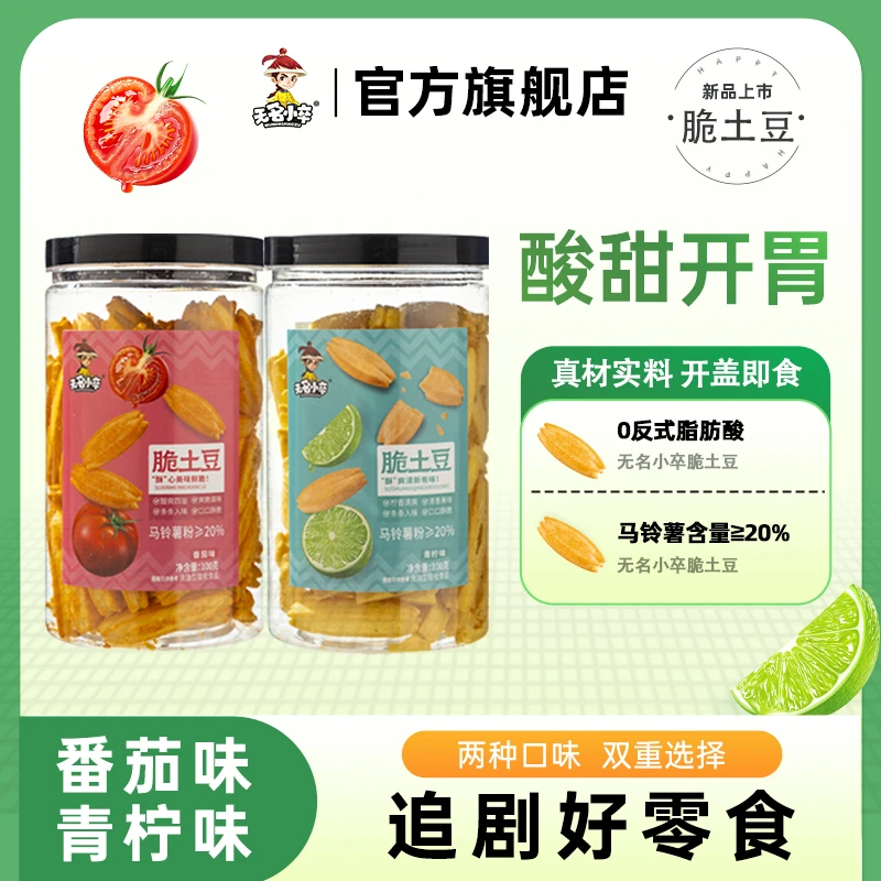 【无名小卒】土豆条酥脆夏季解腻小零食青柠+番茄土豆条100g/罐