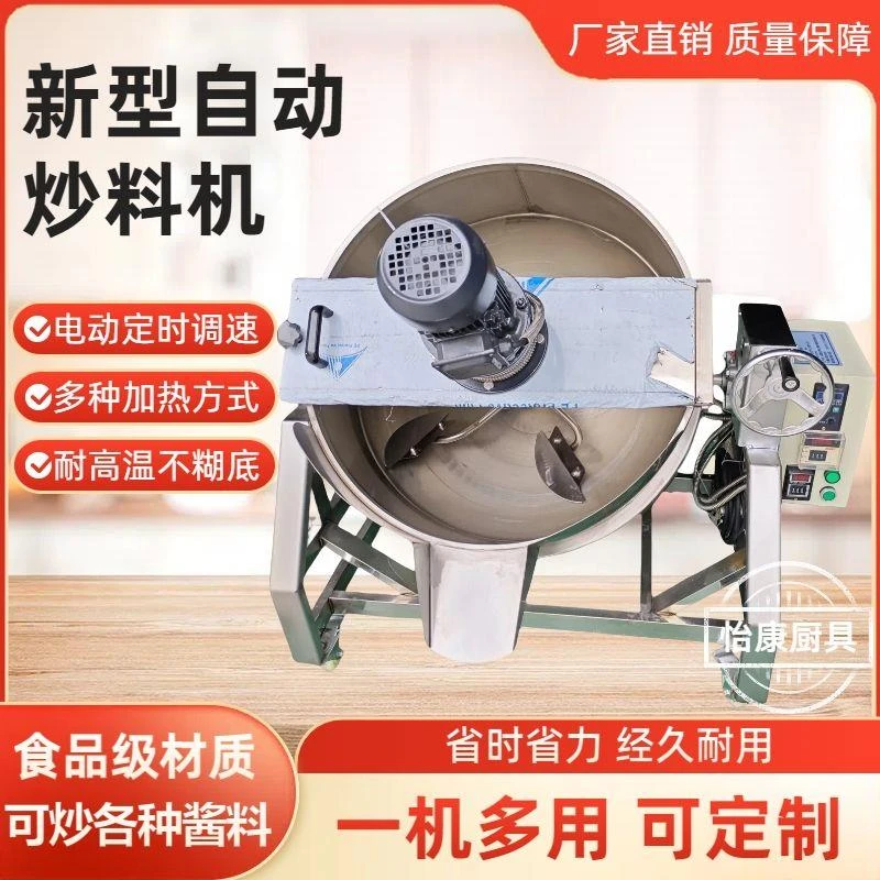 全自动炒料机凉粉卤肉辣椒酱豆沙包子馅商用多功能自动炒锅夹层锅
