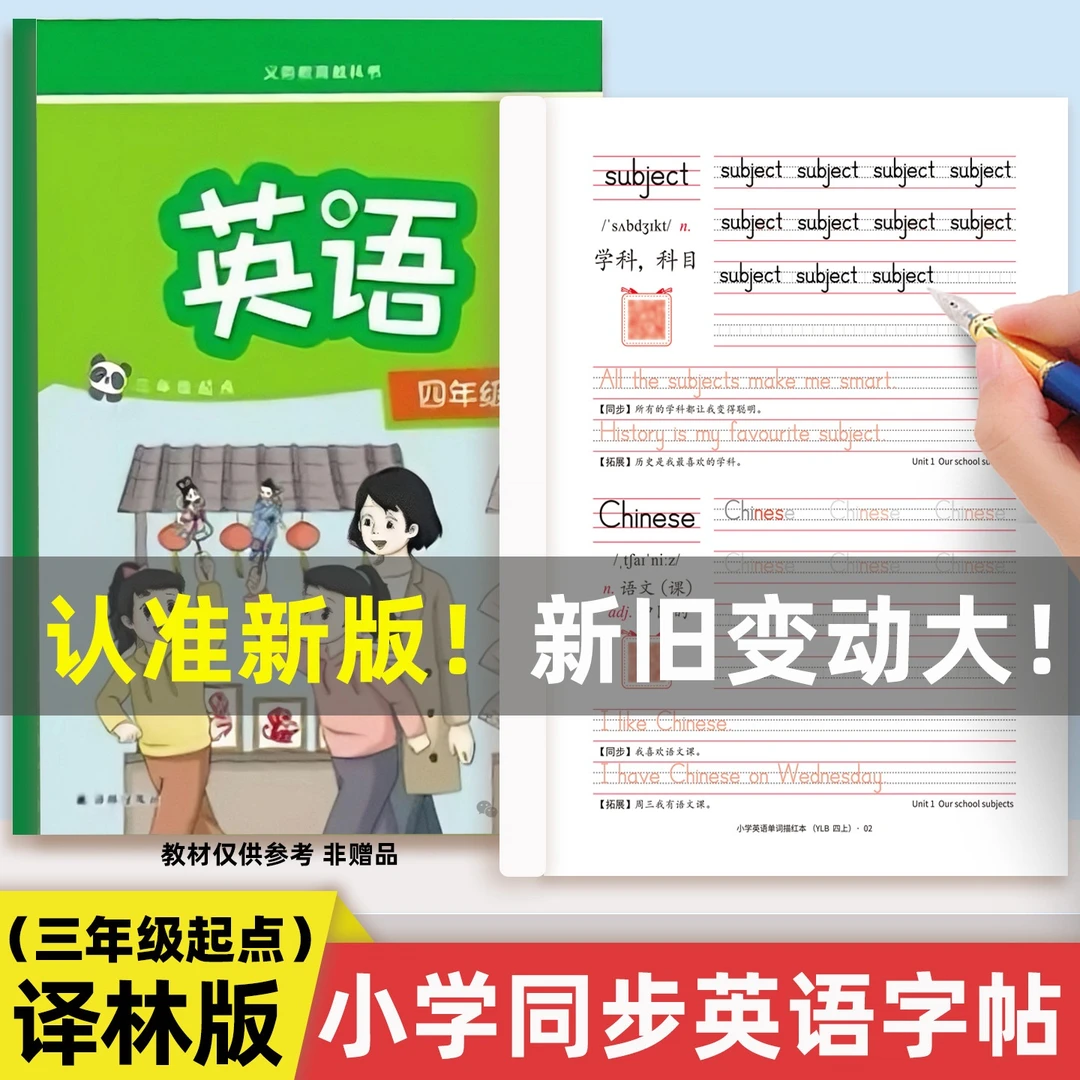 【小学译林版英语字帖】2025新版3-6年级同步单词句子棍棒体描红本