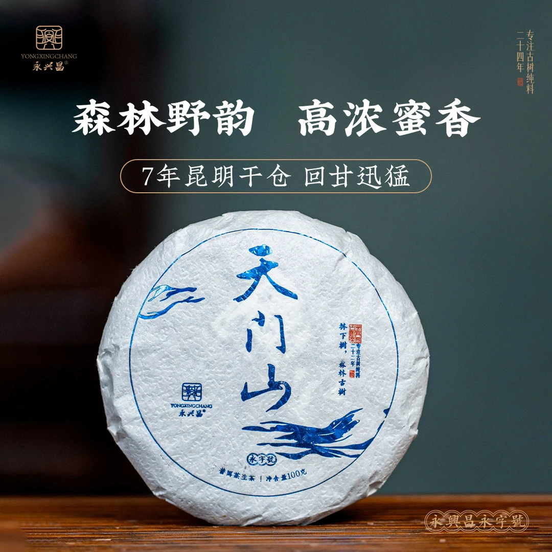 2018年天门山古树头春头采普洱茶生茶100g/饼