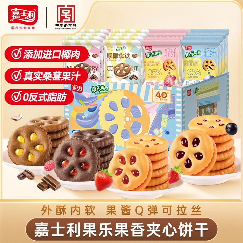 【618限定款】嘉士利新果乐礼盒限定27g果酱夹心饼干果香