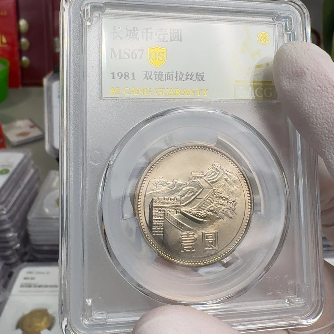 莫***程1981年1元67分，双镜面拉丝版