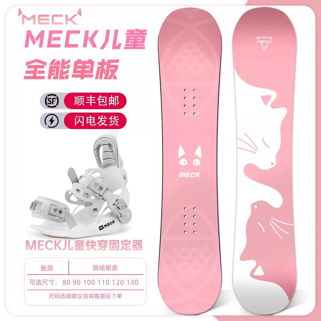 MECK儿童单板滑雪板套装两件套快穿固定器新手进阶平花刻滑全地域