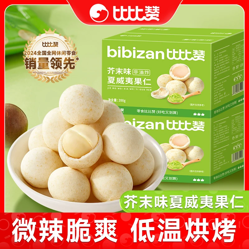 比比赞芥末味夏威夷果仁整箱坚果酥脆好吃办公室休闲解馋追剧零食