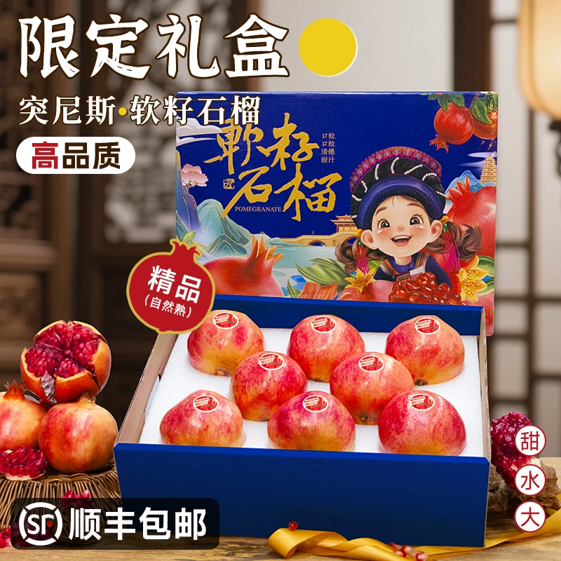 【中秋礼盒】突尼斯软籽石榴新鲜应当季水果顺丰礼盒中秋送礼石榴