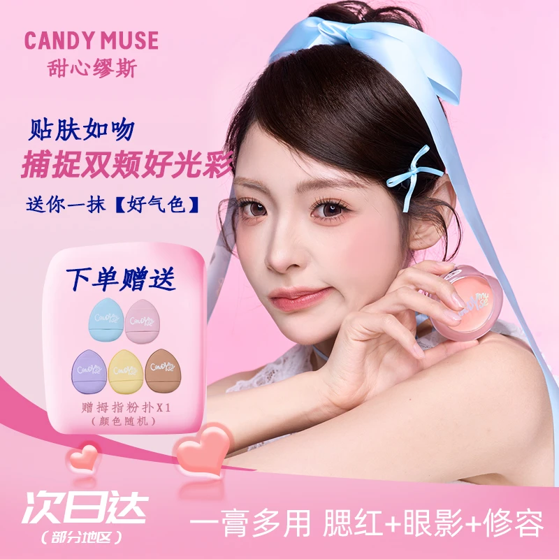 CANDYMUSE甜心缪斯贴贴腮红膏水果软糖精华腮红膏多用高光膨胀