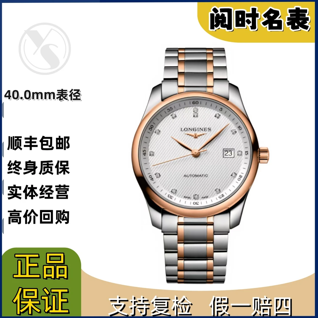 99新 Longines/浪琴 名匠793/表径40.0mm/玫瑰金白盘钻/钢带/阅时