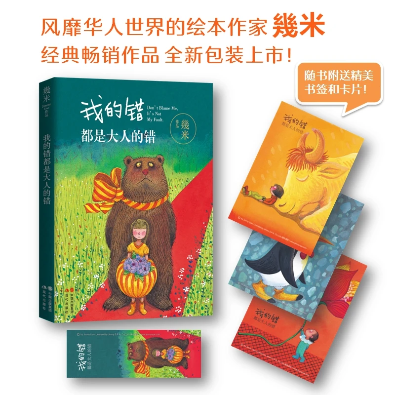 我的错都是大人的错 幾米漫画 暖心治愈青少年儿童亲子读物绘本