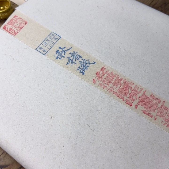 四尺对开50张、秋楮璣、楮皮纸