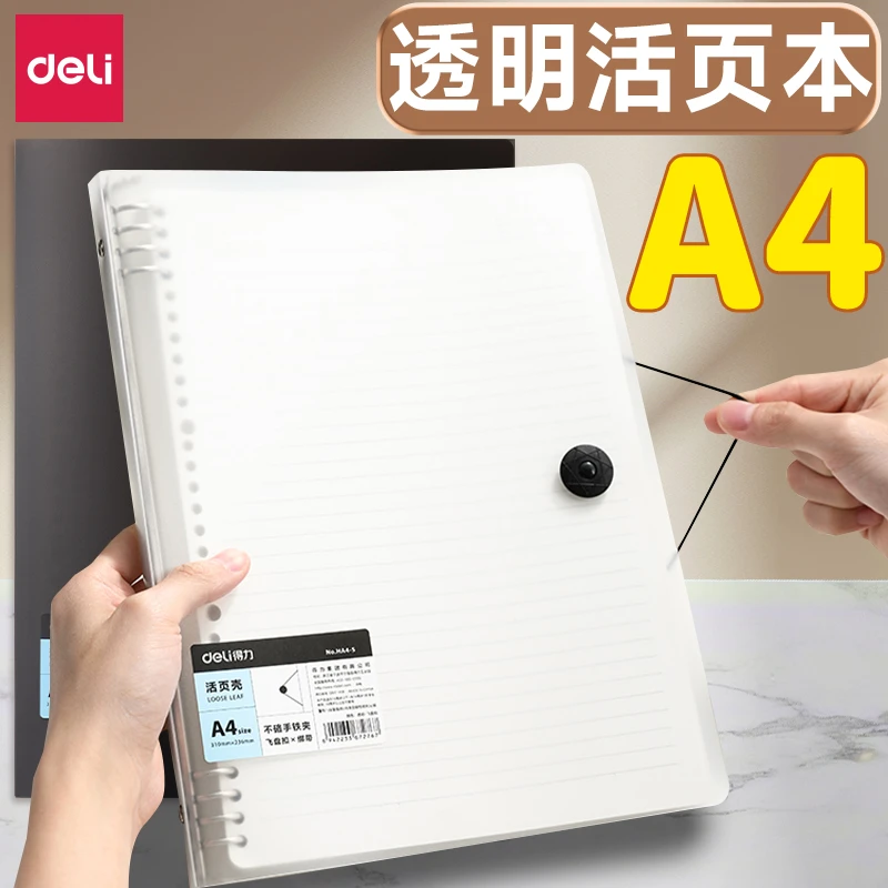 得力A4活页本笔记本子可拆卸高中中学大学生考研专用a4大容量横线