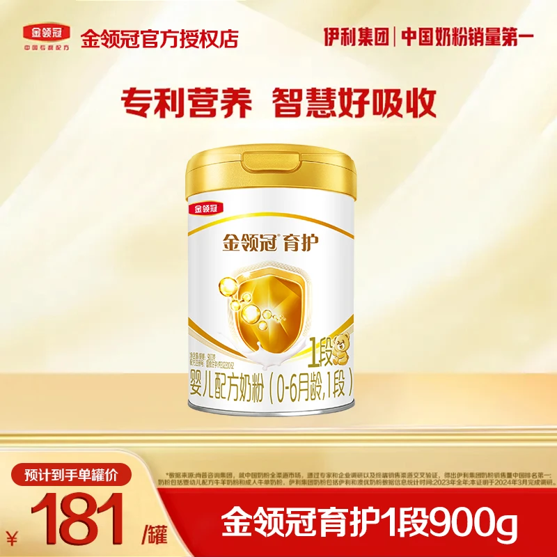 【中国奶粉销量第1】金领冠育护1段900g婴幼儿宝宝营养配方奶粉罐装
