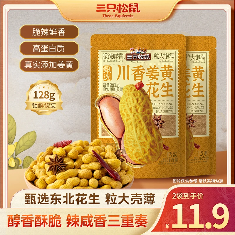 【量贩袋装】三只松鼠_川香姜黄花生颗粒饱满口感酥脆休闲零食BB