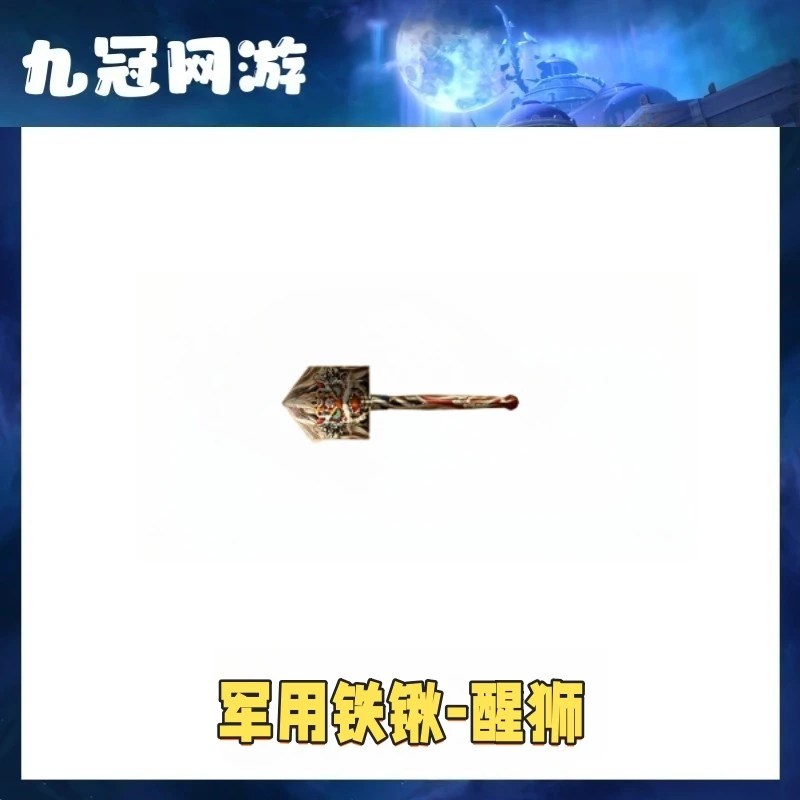 CF穿越火线商品军用铁锹醒狮永久