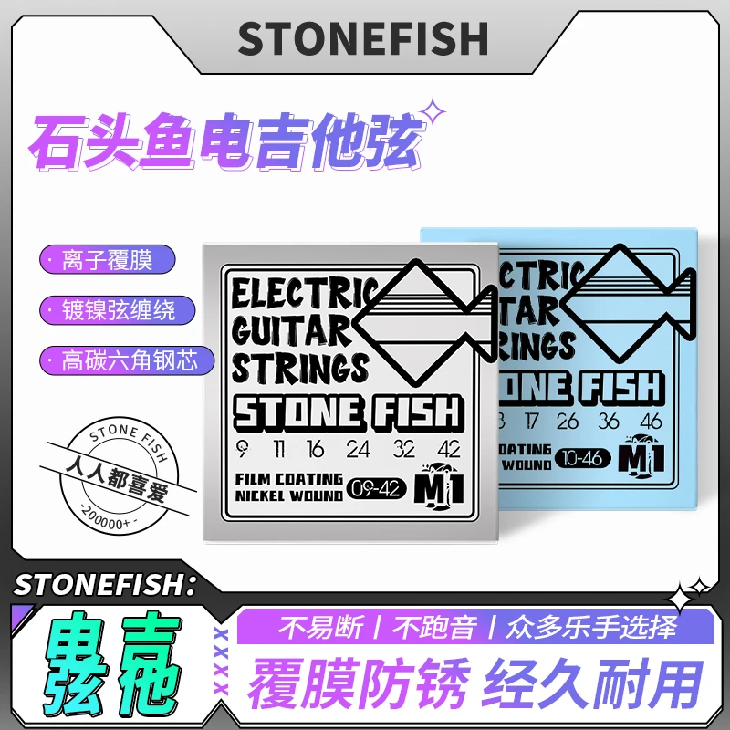 石头鱼小鱼M1琴弦防锈电吉他弦镀膜PVD离子覆膜吉它琴弦A1整套6根