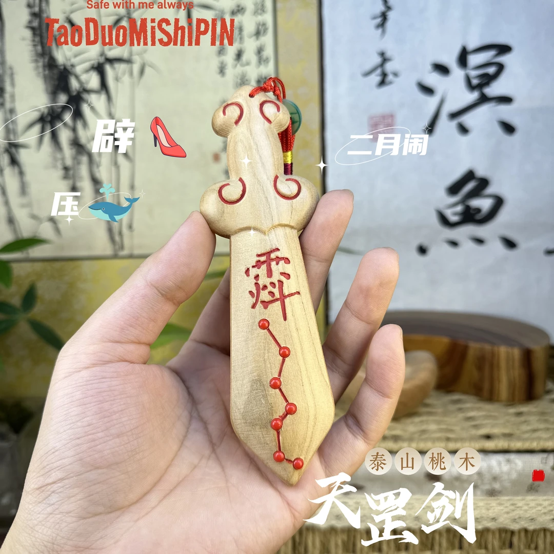 桃木剑天罡剑紫薇剑挂件手把件上等桃木二月闹压惊夜班儿童婴儿
