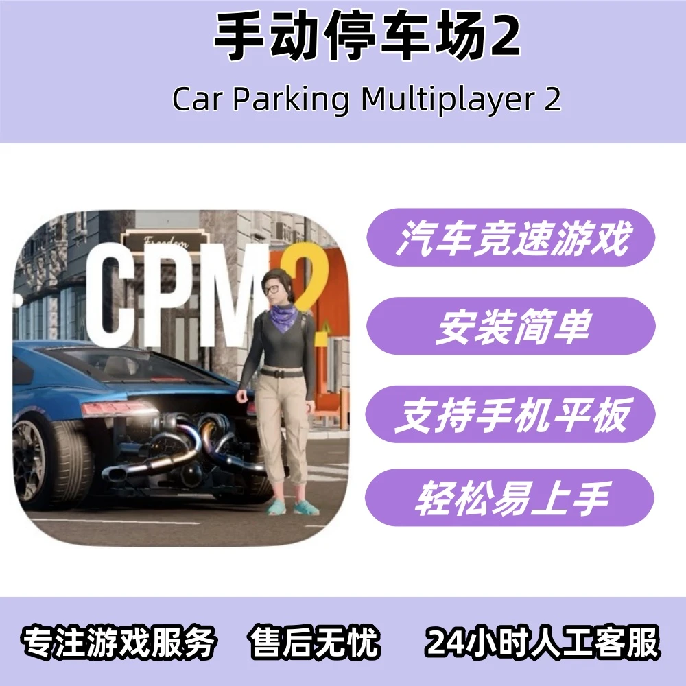 手动停车场2 Car Parking Multiplayer 2 手机/平板/手游安装服务