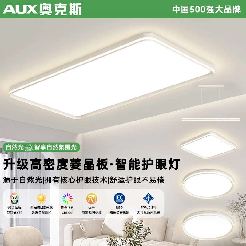 AUX/奥克斯照明简约现代客厅吸顶灯卧室餐厅全光谱护眼灯广东中山