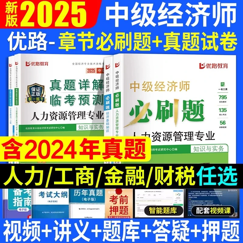中级经济师刷题必刷1000题600母题2025备考资料人力资源历年真题