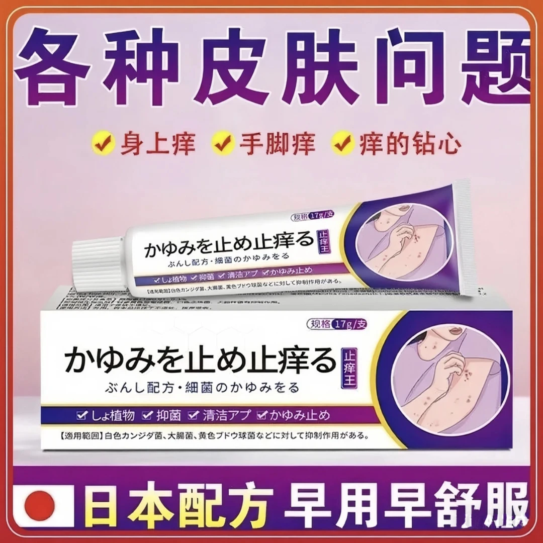 日本止痒王皮肤抑菌解痒膏手痒脚痒手足脱皮起水炮草本抗菌修复膏