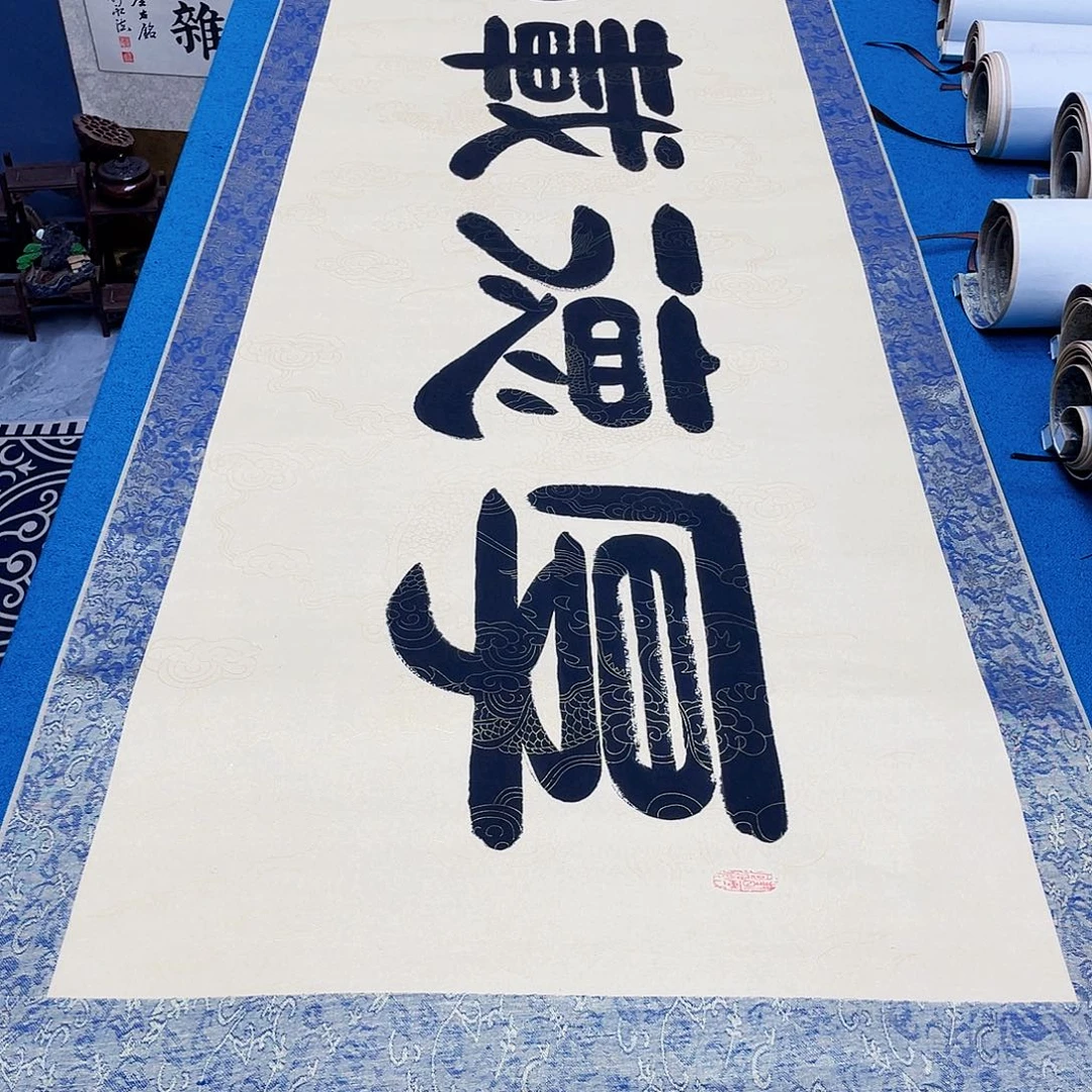 书法精装裱纯手写假一赔万精品銘家