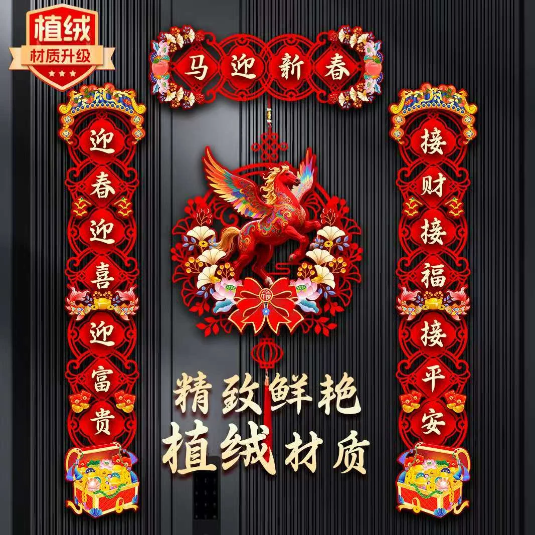2026马年新款植绒免粘贴磁吸对联新年春节家用入户大门春联装饰
