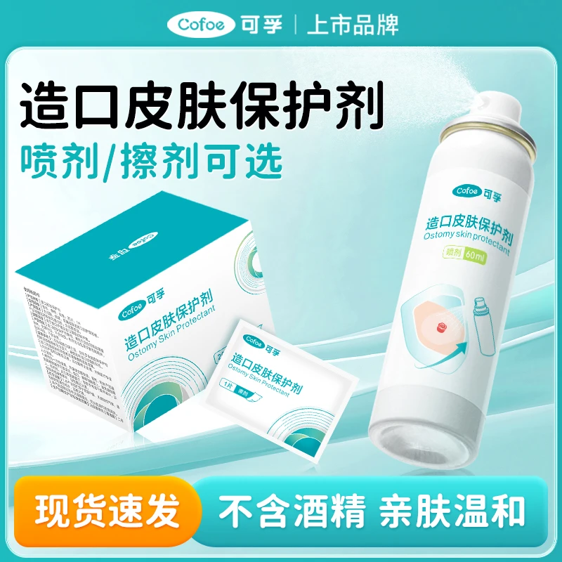 皮肤保护剂喷雾剂大便袋护理用品干爽亲肤造护肤剂擦剂保护膜